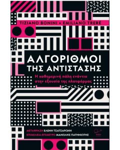 ΑΛΓΟΡΙΘΜΟΙ ΤΗΣ ΑΝΤΙΣΤΑΣΗΣ Η ΚΑΘΗΜΕΡΙΝΗ ΠΑΛΗ ΕΝΑΝΤΙΑ ΣΤΗΝ ΕΞΟΥΣΙΑ ΤΗΣ ΠΛΑΤΦΟΡΜΑΣ