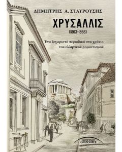 ΧΡΥΣΑΛΛΙΣ (1863-1866) ΕΝΑ ΞΕΧΩΡΙΣΤΟ ΠΕΡΙΟΔΙΚΟ ΣΤΑ ΧΡΟΝΙΑ ΤΟΥ ΕΛΛΗΝΙΚΟΥ ΡΟΜΑΝΤΙΣΜΟΥ