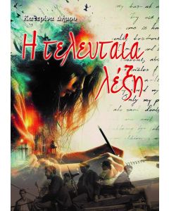 Η ΤΕΛΕΥΤΑΙΑ ΛΕΞΗ