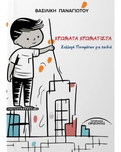 ΧΡΩΜΑΤΑ ΧΡΩΜΑΤΙΣΤΑ ΣΥΛΛΟΓΗ ΠΟΙΗΜΑΤΩΝ ΓΙΑ ΠΑΙΔΙΑ