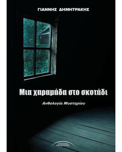 ΜΙΑ ΧΑΡΑΜΑΔΑ ΣΤΟ ΣΚΟΤΑΔΙ ΑΝΘΟΛΟΓΙΑ ΜΥΣΤΗΡΙΟΥ