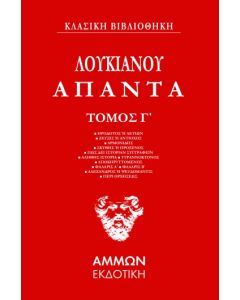 ΛΟΥΚΙΑΝΟΣ : ΑΠΑΝΤΑ-3ΟΣ ΤΟΜΟΣ