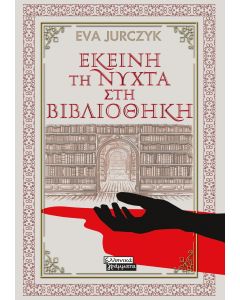 ΕΚΕΙΝΗ ΤΗ ΝΥΧΤΑ ΣΤΗ ΒΙΒΛΙΟΘΗΚΗ