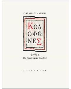 ΚΟΛΟΦΩΝΕΣ Η ΜΝΗΜΗ ΤΗΣ ΤΕΛΕΥΤΑΙΑΣ ΣΕΛΙΔΑΣ