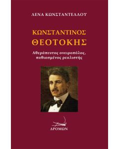 ΚΩΝΣΤΑΝΤΙΝΟΣ ΘΕΟΤΟΚΗΣ ΑΘΕΡΑΠΕΥΤΟΣ ΟΝΕΙΡΟΠΟΛΟΣ, ΠΑΘΙΑΣΜΕΝΟΣ ΡΕΑΛΙΣΤΗΣ