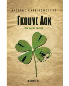 ΓΚΟΥΝΤ ΛΑΚ ΜΙΑ ΚΩΜΙΚΗ ΕΛΕΓΕΙΑ