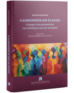 Η ΔΗΜΟΚΡΑΤΙΑ ΚΑΙ ΟΙ ΑΛΛΟΙ Η ΨΗΦΟΣ ΤΩΝ ΜΕΤΑΝΑΣΤΩΝ, ΤΩΝ ΑΠΟΔΗΜΩΝ ΚΑΙ ΤΩΝ ΓΥΝΑΙΚΩΝ