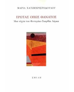 ΕΡΩΤΑΣ ΟΠΩΣ ΘΑΝΑΤΟΣ ΜΙΑ ΝΥΧΤΑ ΤΟΥ ΦΕΝΤΕΡΙΚΟ ΓΚΑΡΘΙΑ ΛΟΡΚΑ
