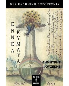 ΕΝΝΕΑ ΚΥΜΑΤΑ