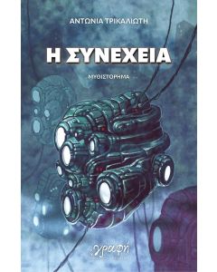 Η ΣΥΝΕΧΕΙΑ