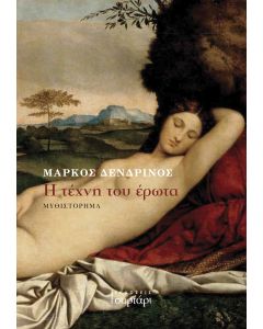Η ΤΕΧΝΗ ΤΟΥ ΕΡΩΤΑ