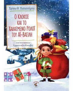 Ο Κλόκος και το χαλασμένο ρολόι του Αϊ-Βασίλη
