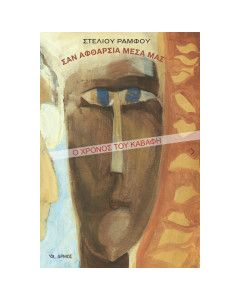ΣΑΝ ΑΦΘΑΡΣΙΑ ΜΕΣΑ ΜΑΣ Ο ΧΡΟΝΟΣ ΤΟΥ ΚΑΒΑΦΗ