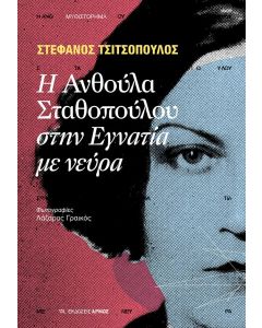 Η ΑΝΘΟΥΛΑ ΣΤΑΘΟΠΟΥΛΟΥ ΣΤΗΝ ΕΓΝΑΝΤΙΑ ΜΕ ΝΕΥΡΑ