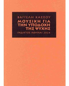 ΜΟΥΣΙΚΗ ΓΙΑ ΤΗΝ ΥΠΟΔΟΧΗ ΤΗΣ ΨΥΧΗΣ