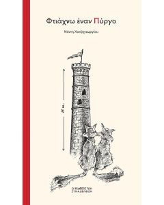 ΦΤΙΑΧΝΩ ΕΝΑΝ ΠΥΡΓΟ