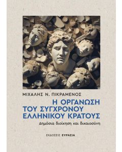 Η ΟΡΓΑΝΩΣΗ ΤΟΥ ΣΥΓΧΡΟΝΟΥ ΕΛΛΗΝΙΚΟΥ ΚΡΑΤΟΥΣ