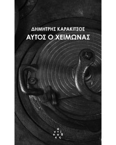ΑΥΤΟΣ Ο ΧΕΙΜΩΝΑΣ