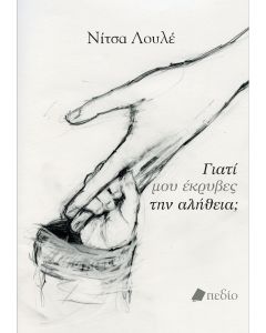 ΓΙΑΤΙ ΜΟΥ ΕΚΡΥΒΕΣ ΤΗΣ ΑΛΗΘΕΙΑ