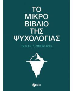 ΤΟ ΜΙΚΡΟ ΒΙΒΛΙΟ ΤΗΣ ΨΥΧΟΛΟΓΙΑΣ