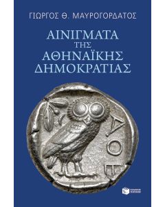 ΑΙΝΙΓΜΑΤΑ ΤΗΣ ΑΘΗΝΑΙΚΗΣ ΔΗΜΟΚΡΑΤΙΑΣ