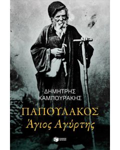 Παπουλάκος Άγιος Αγύρτης