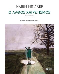 Ο ΛΑΘΟΣ ΧΑΙΡΕΤΙΣΜΟΣ