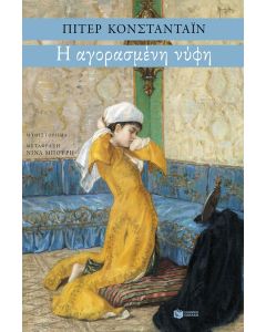 Η ΑΓΟΡΑΣΜΕΝΗ ΝΥΦΗ