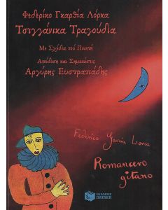 ΤΣΙΓΓΑΝΙΚΑ ΤΡΑΓΟΥΔΙΑ