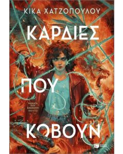 ΝΗΜΑΤΑ ΠΟΥ ΕΝΩΝΟΥΝ 2: ΚΑΡΔΙΕΣ ΠΟΥ ΚΟΒΟΥΝ