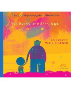 ΙΣΤΟΡΙΕΣ ΓΕΜΑΤΕΣ ΦΩΣ
