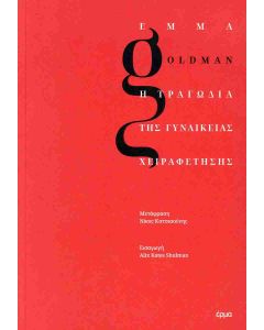 Η ΤΡΑΓΩΔΙΑ ΤΗΣ ΓΥΝΑΙΚΕΙΑΣ ΧΕΙΡΑΦΕΤΗΣΗΣ