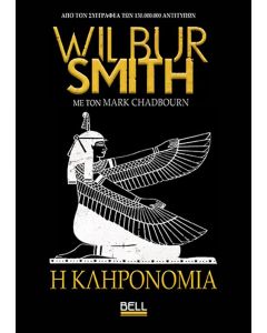 Η ΚΛΗΡΟΝΟΜΙΑ