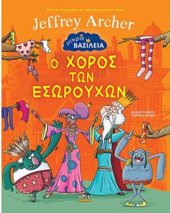 ΜΙΚΡΑ ΒΑΣΙΛΕΙΑ: Ο ΧΟΡΟΣ ΤΩΝ ΕΣΩΡΟΥΧΩΝ