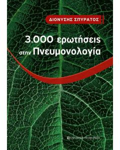 3.000 ΕΡΩΤΗΣΕΙΣ ΣΤΗΝ ΠΝΕΥΜΟΝΟΛΟΓΙΑ