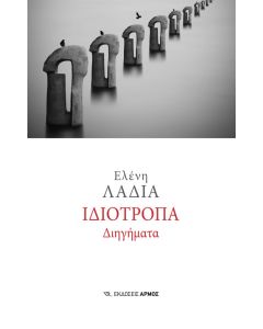 ΙΔΙΟΤΡΟΠΑ ΔΙΗΓΗΜΑΤΑ