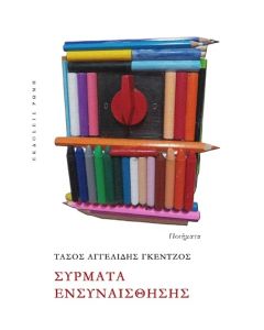 ΣΥΡΜΑΤΑ ΕΝΣΥΝΑΙΣΘΗΣΗΣ