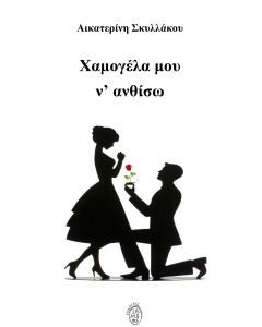 ΧΑΜΟΓΕΛΑ ΜΟΥ Ν ΑΝΘΙΣΩ