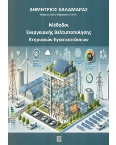 ΜΕΘΟΔΟΙ ΕΝΕΡΓΕΙΑΚΗΣ ΒΕΛΤΙΣΤΟΠΟΙΗΣΗΣ ΚΤΗΡΙΑΚΩΝ ΕΓΚΑΤΑΣΤΑΣΕΩΝ