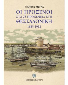 Οι πρόξενοι στα 25 προξενεία στη Θεσσαλονίκη 1685-1912