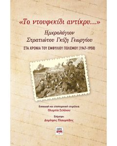 «ΤΟ ΝΤΟΥΦΕΚΙΔΙ ΑΝΤΙΚΡΥ…» ΗΜΕΡΟΛΟΓΙΟΝ ΣΤΡΑΤΙΩΤΟΥ ΓΚΙΖΗ ΓΕΩΡΓΙΟΥ ΣΤΑ ΧΡΟΝΙΑ ΤΟΥ ΕΜΦΥΛΙΟΥ ΠΟΛΕΜΟΥ (1947-1950)
