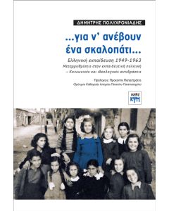 …ΓΙΑ Ν ΑΝΕΒΟΥΝ ΕΝΑ ΣΚΑΛΟΠΑΤΙ… ΕΛΛΗΝΙΚΗ ΕΚΠΑΙΔΕΥΣΗ 1949-1963. ΜΕΤΑΡΡΥΘΜΙΣΕΙΣ ΣΤΗΝ ΕΚΠΑΙΔΕΥΤΙΚΗ ΠΟΛΙΤΙΚΗ - ΚΟΙΝΩΝΙΚΕΣ ΚΑΙ ΙΔΕΟΛΟΓΙΚΕΣ ΑΝΤΙΔΡΑΣΕΙΣ