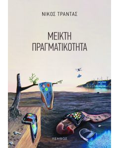 ΜΕΙΚΤΗ ΠΡΑΓΜΑΤΙΚΟΤΗΤΑ