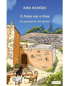 Ο ΛΙΝΟΣ ΚΑΙ Η ΛΙΝΑ ΤΑ ΜΠΙΣΚΟΤΑ ΤΟΥ ΥΠΝΟΥ