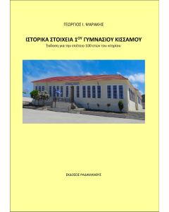 ΙΣΤΟΡΙΚΑ ΣΤΟΙΧΕΙΑ 1ΟΥ ΓΥΜΝΑΣΙΟΥ ΚΙΣΣΑΜΟΥ