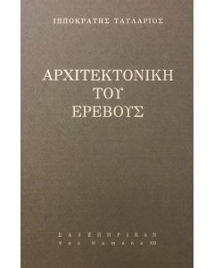 ΑΡΧΙΤΕΚΤΟΝΙΚΗ ΤΟΥ ΕΡΕΒΟΥΣ