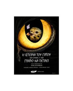 Η ΙΣΤΟΡΙΑ ΤΟΥ ΓΑΤΟΥ ΠΟΥ ΕΜΑΘΕ Σ’ ΕΝΑ ΓΛΑΡΟ ΝΑ ΠΕΤΑΕΙ - GRAPHIC NOVEL