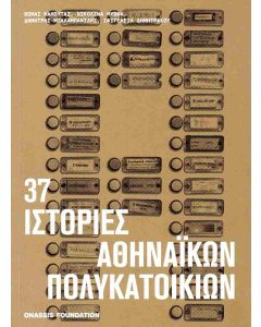 37 ΙΣΤΟΡΙΕΣ ΑΘΗΝΑΙΚΩΝ ΠΟΛΥΚΑΤΟΙΚΙΩΝ