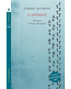 Ο ΔΡΟΜΟΣ