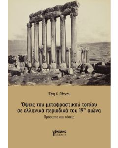 ΟΨΕΙΣ ΤΟΥ ΜΕΤΑΦΡΑΣΤΙΚΟΥ ΤΟΠΙΟΥ ΣΕ ΕΛΛΗΝΙΚΑ ΠΕΡΙΟΔΙΚΑ ΤΟΥ 19ΟΥ ΑΙΩΝΑ